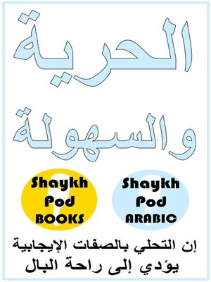 cover image of الحرية والسهولة